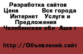 Разработка сайтов › Цена ­ 1 500 - Все города Интернет » Услуги и Предложения   . Челябинская обл.,Аша г.